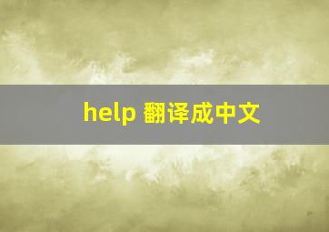 help 翻译成中文